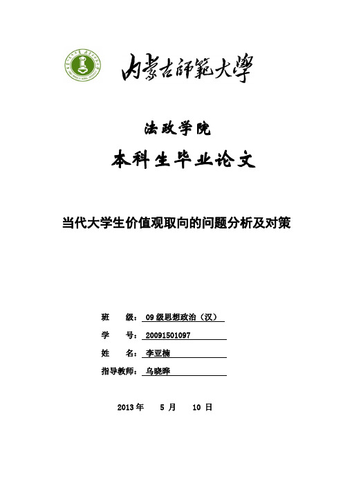 当代大学生价值观取向的问题分析及对策