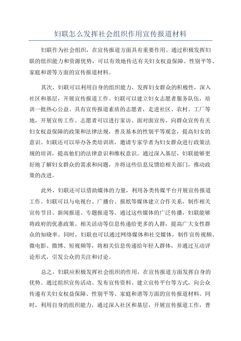 妇联怎么发挥社会组织作用宣传报道材料