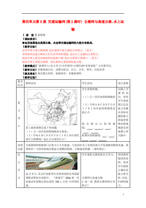 1.4 交通运输网 教案(商务星球版八年级上册)