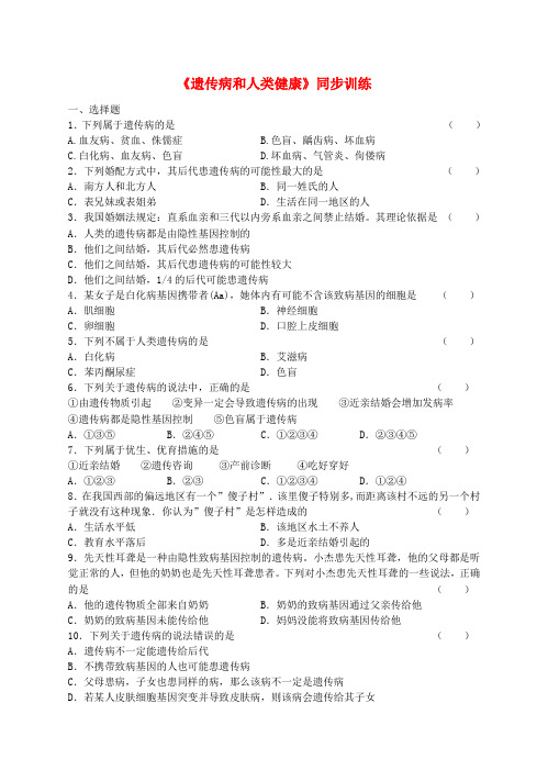 八年级生物上册 20.6 遗传病和人类健康同步练习 (新版)北师大版