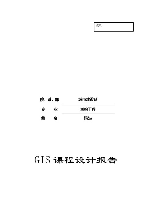 GIS课程设计实习报告