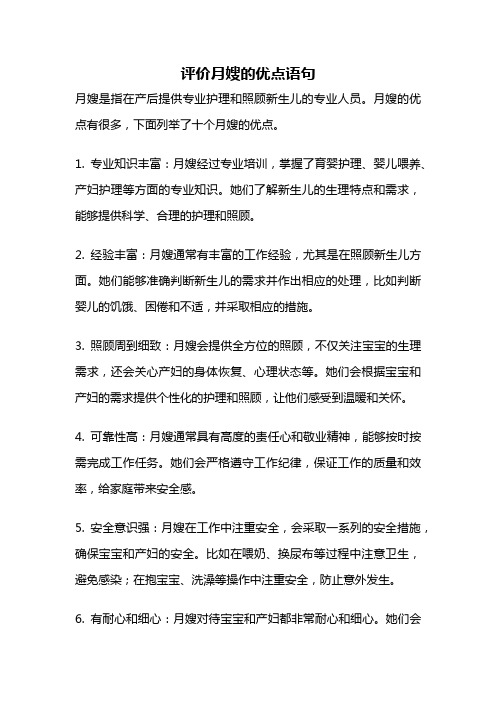 评价月嫂的优点语句