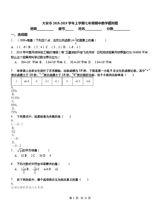 大安市2018-2019学年上学期七年级期中数学模拟题