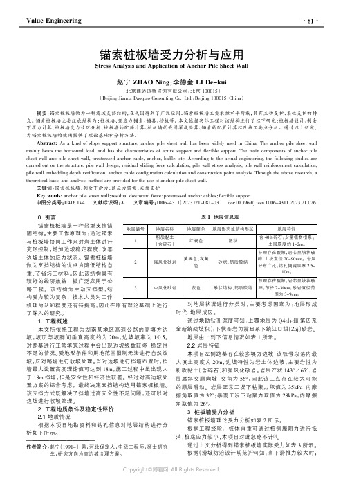 锚索桩板墙受力分析与应用