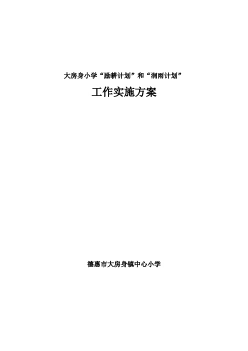 大房身小学“励耕计划”和“润雨计划”工作实施方案