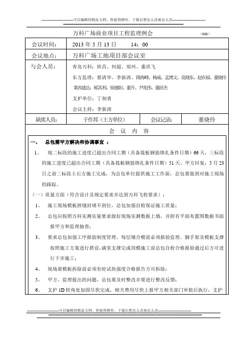万科广场商业项目工程例会(008)