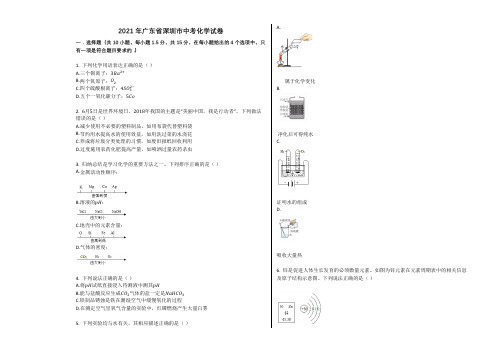 2021年广东省深圳市中考化学试卷