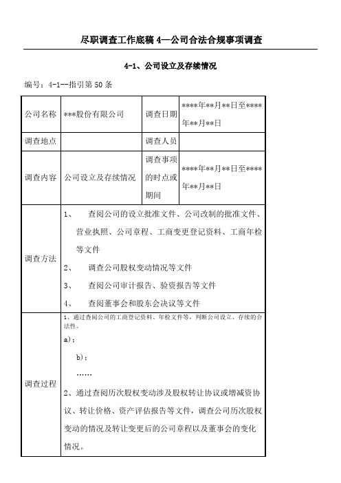 尽职调查工作底稿公司合法合规事项调查