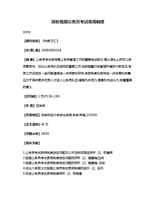 探析我国公务员考试录用制度