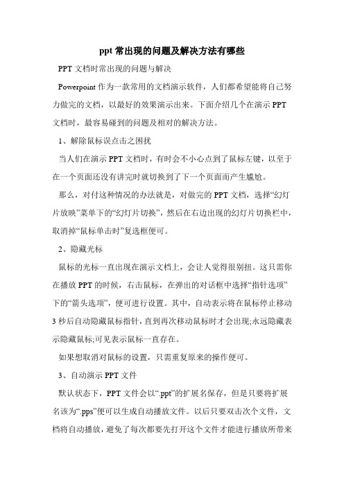 ppt常出现的问题及解决方法有哪些