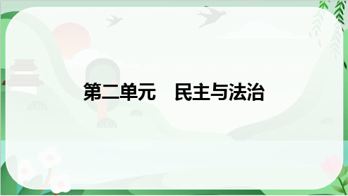 2025年道德与法治中考总复习第一部分考点精讲九年级上册第二单元民主与法治