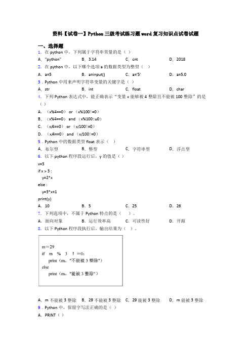 资料【试卷一】Python三级考试练习题word复习知识点试卷试题