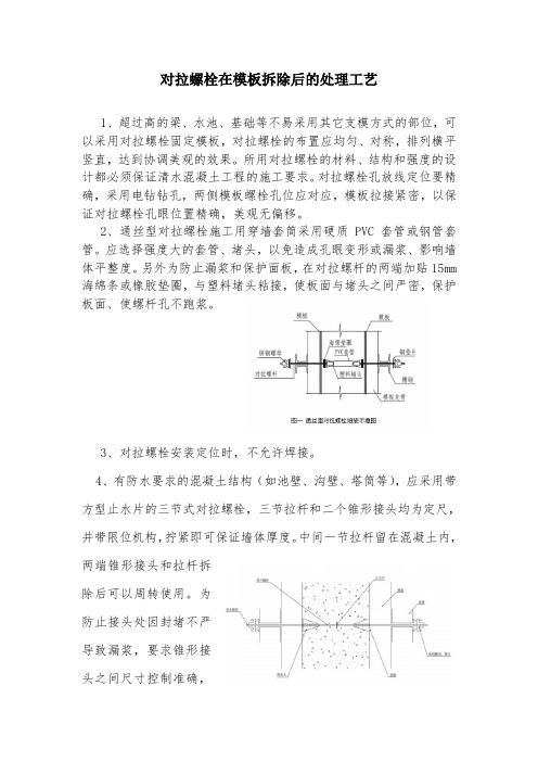 对拉螺栓在模板拆除后的处理工艺