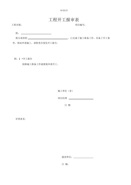 如何填写工程开工报审表、工程开工报告及开工令