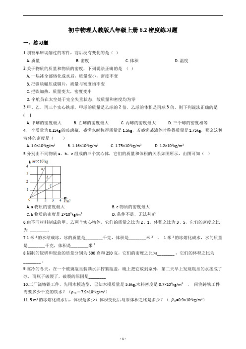 初中物理人教版八年级上册6.2密度练习题(含答案解析)