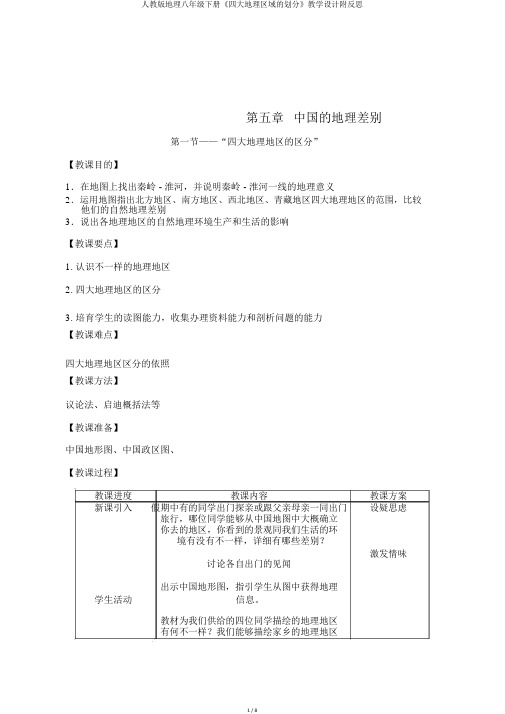 人教版地理八年级下册《四大地理区域的划分》教学设计附反思