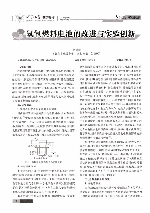 氢氧燃料电池的改进与实验创新