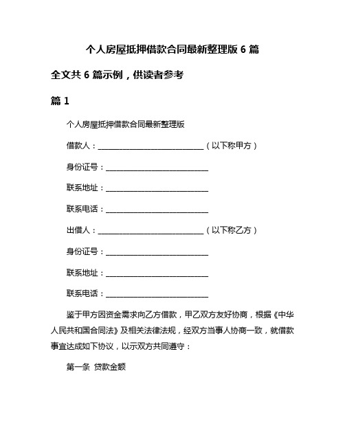 个人房屋抵押借款合同最新整理版6篇