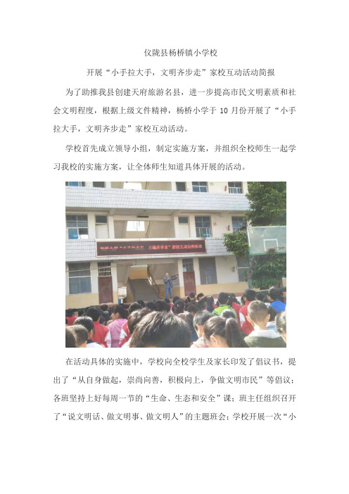 10月份杨桥小学“小手拉大手,文明齐步走”活动简报