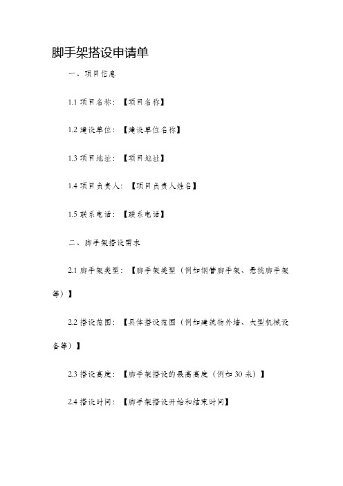 脚手架搭设申请单