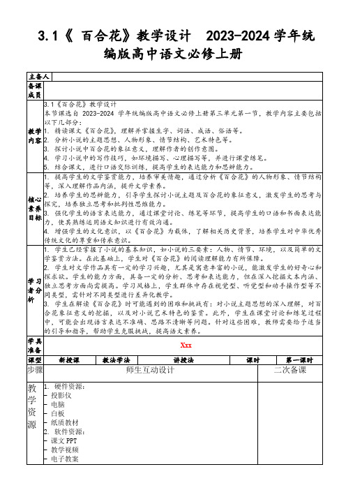 3.1《百合花》教学设计2023-2024学年统编版高中语文必修上册