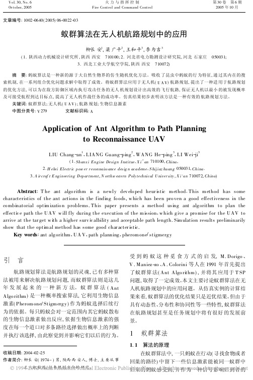 蚁群算法在无人机航路规划中的应用_柳长安