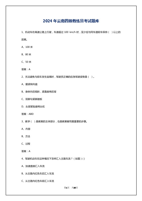 2024年云南四级教练员考试题库