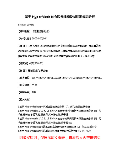 基于HyperMesh的有限元建模及减速器模态分析