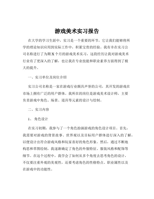 游戏美术实习报告