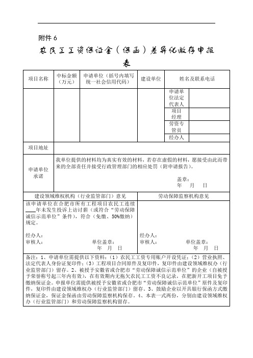 农民工工资保证金(保函)差异化缴存申报表