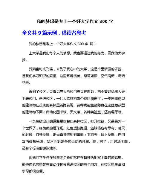 我的梦想是考上一个好大学作文300字