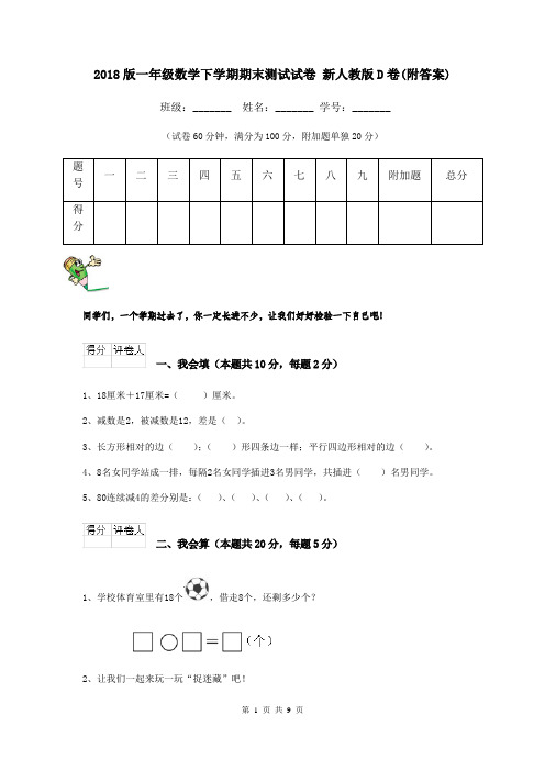 2018版一年级数学下学期期末测试试卷 新人教版D卷(附答案)