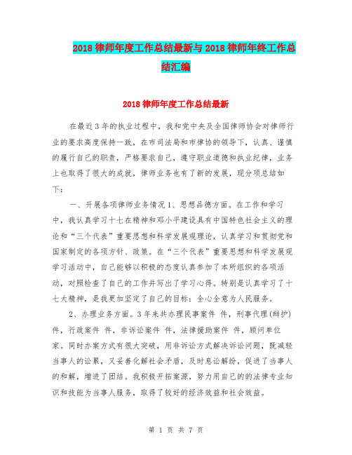2018律师年度工作总结最新与2018律师年终工作总结汇编