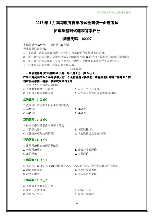 全国2013年4月自考护理学基础试题和答案