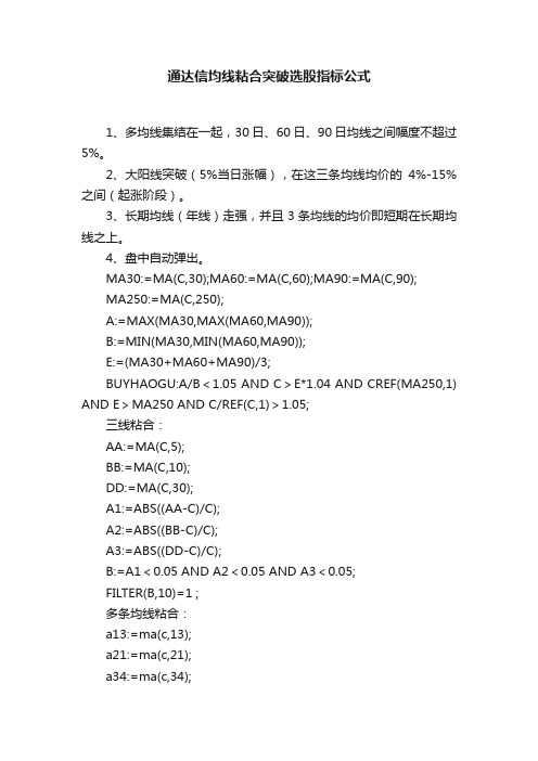 通达信均线粘合突破选股指标公式