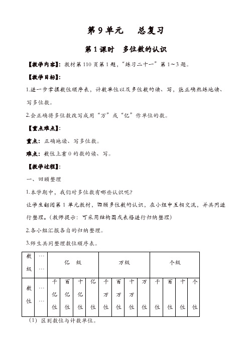 人教版四年级数学上册电子教案设计：第1课时_多位数的认识【精品】