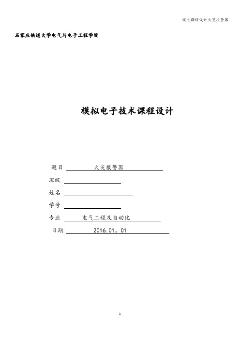 模电课程设计火灾报警器