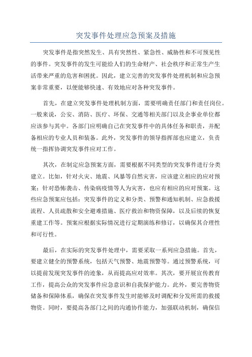 突发事件处理应急预案及措施