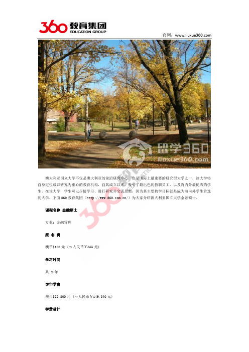 零中介留学：澳大利亚国立大学金融研究生