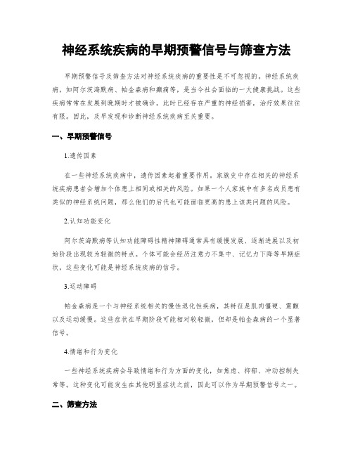 神经系统疾病的早期预警信号与筛查方法