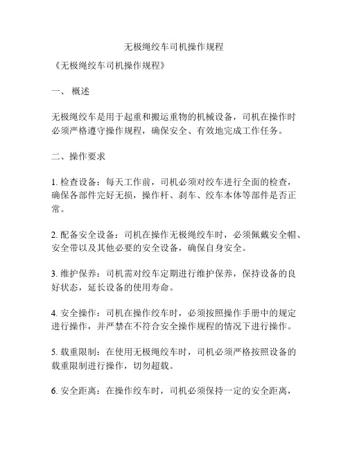 无极绳绞车司机操作规程