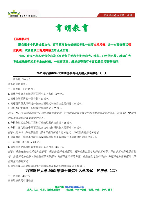 2003年西南财经大学经济学考研真题及答案解析