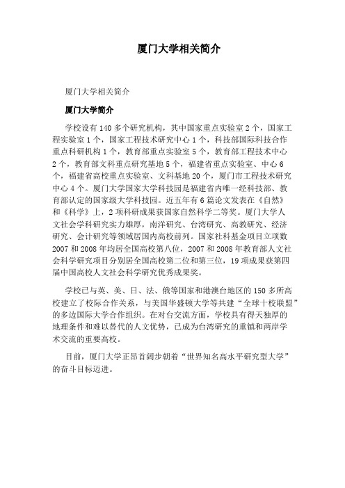 厦门大学相关简介