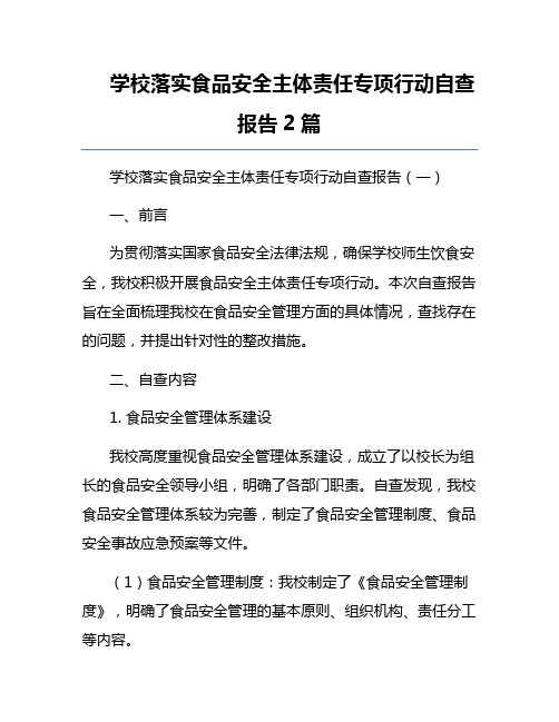 学校落实食品安全主体责任专项行动自查报告2篇