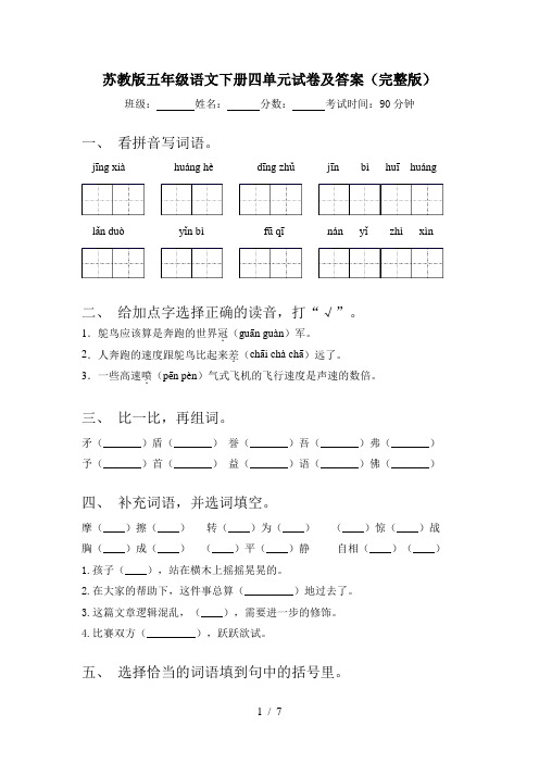 苏教版五年级语文下册四单元试卷及答案(完整版)