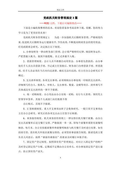 党政机关财务管理规定3篇
