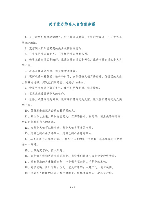 关于宽容的名人名言或谚语