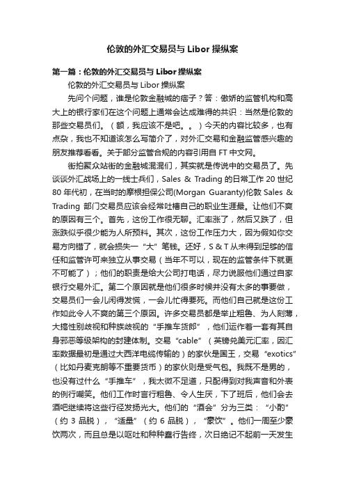 伦敦的外汇交易员与Libor操纵案