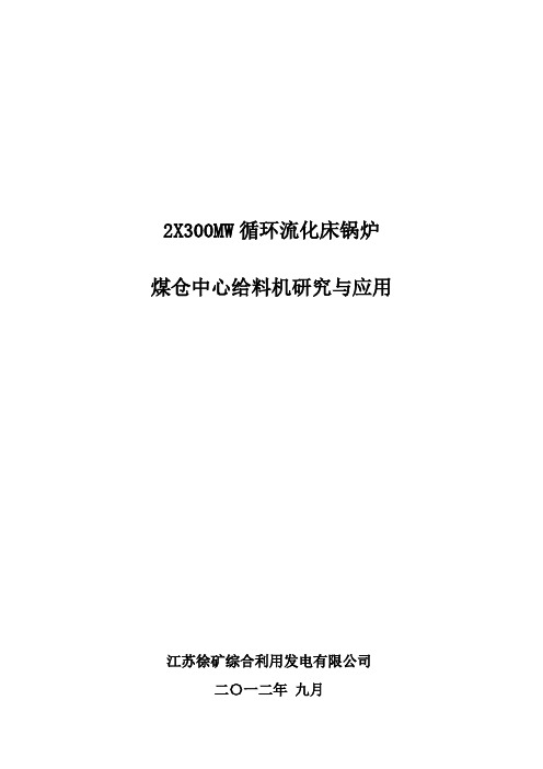 徐矿发电公司煤仓中心给料机研究与应用