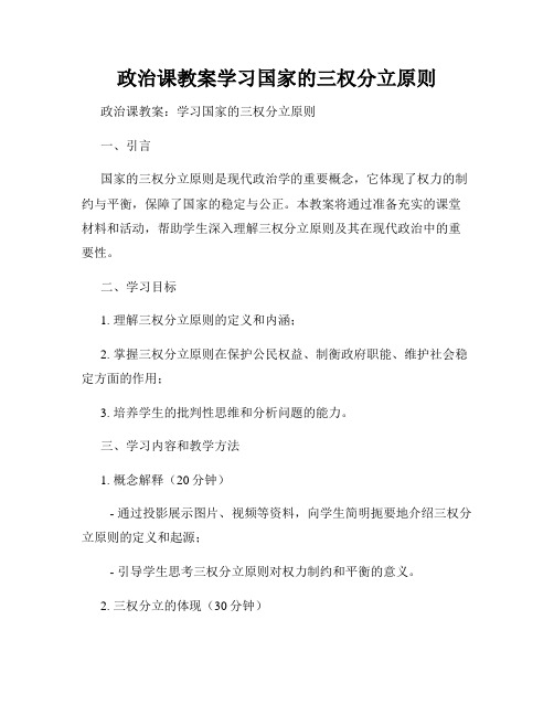 政治课教案学习国家的三权分立原则